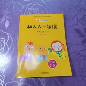 和大人一起读