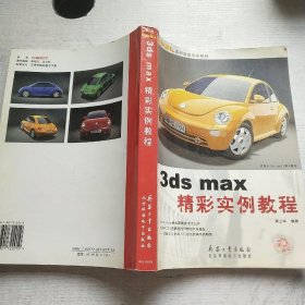 3ds max精彩实例教程（含1CD）