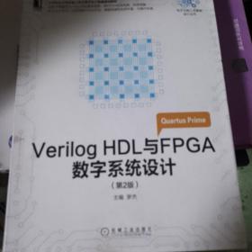 VerilogHDL与FPGA数字系统设计第2版