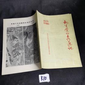 机关党的工作通讯（创刊号.1986年第1期）