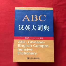 ABC汉英大词典
