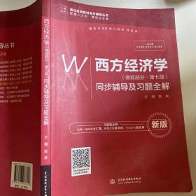 西方经济学（微观部分·第七版）同步辅导及习题全解（高校经典教材同步辅导丛书）