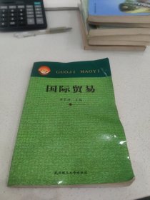 國際貿(mào)易