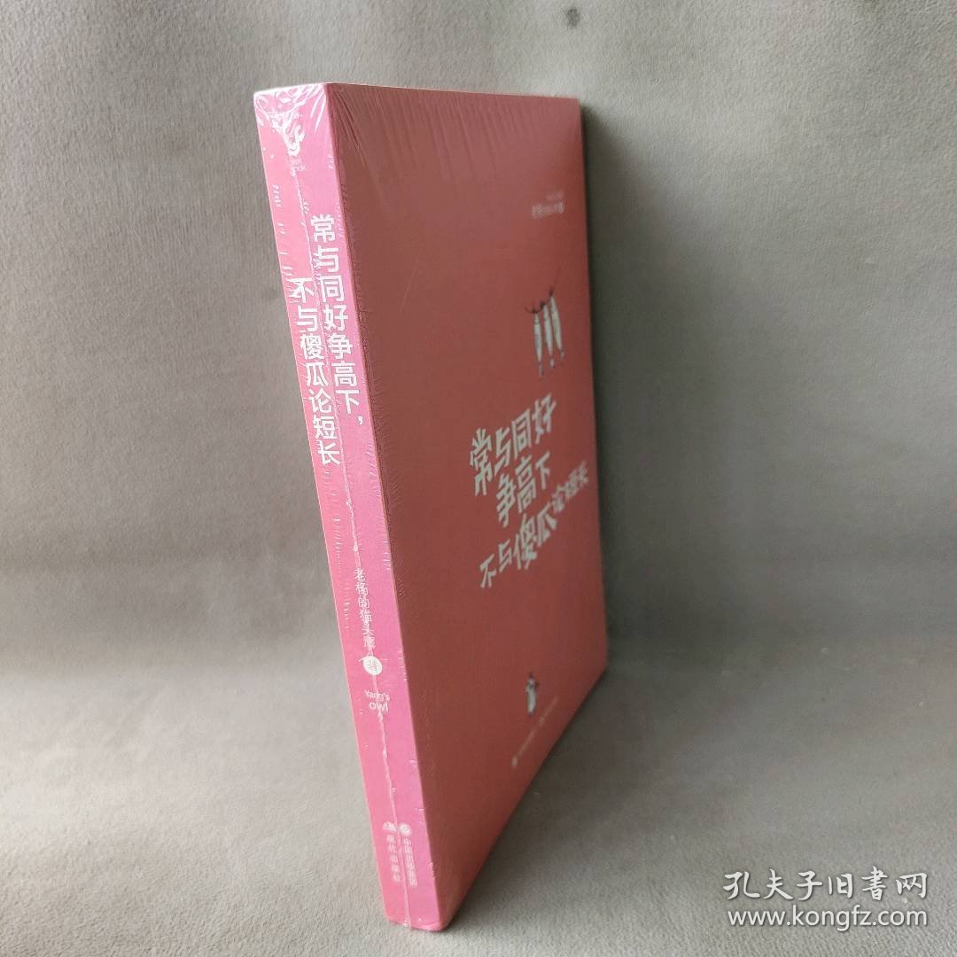 常与同好争高下不与傻瓜论短长 老杨的猫头鹰 现代出版社 图书/普通图书/社会文化