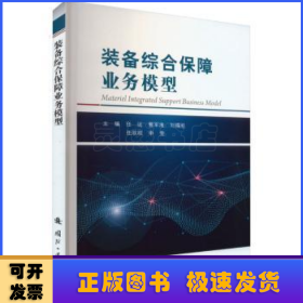 装备综合保障业务模型