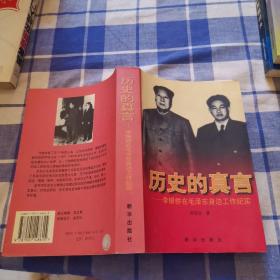 历史的真言：李银桥在毛泽东身边工作纪实