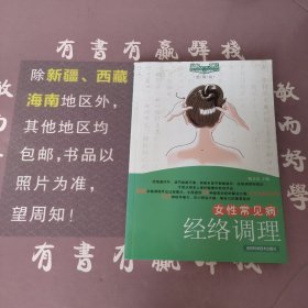 女性常见病经络调理（图解版）