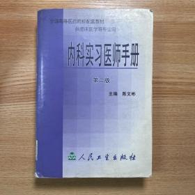 内科实习医师手册