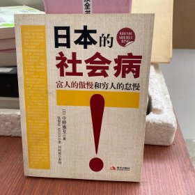 日本的社会病：富人的傲慢和穷人的怠慢