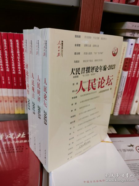 人民日报评论年编·2023·人民论坛、人民时评、人民观点、评论员观察（共四册，含光盘）