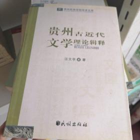 贵州古近代文学理论辑释