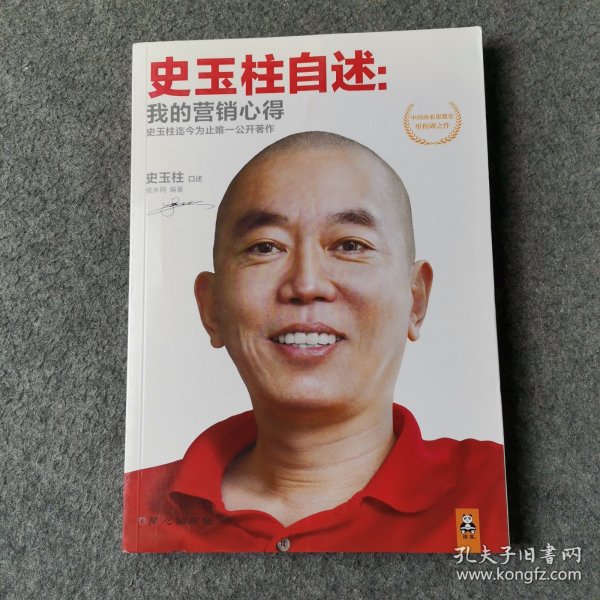 史玉柱自述：我的营销心得