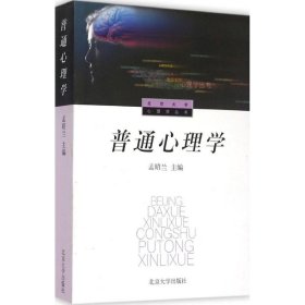 正版 普通心理学 孟昭兰 北京大学出版社