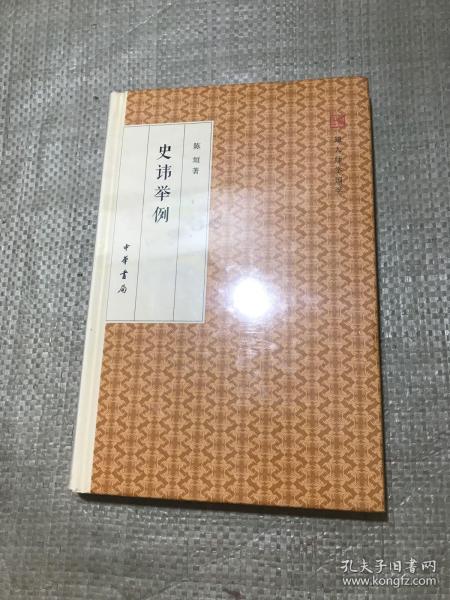 史讳举例/跟大师学国学·精装版