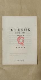 毛主席的回忆              1893-1936完整一册：（井冈山总部编辑，1966年12月，大16开本，平装本，封皮97品内页98-99品）