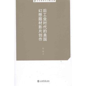 后工业时代的美国幻想题材影片创作