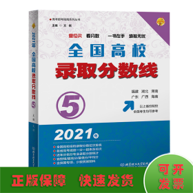 2021全国高校录取分数线5（福建、湖北、湖南、广西、广东、海南以上省份院校的全国考生均可参考）