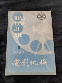 电影机械1984年第1期