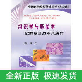 組織學(xué)與胚胎學(xué)實(shí)驗(yàn)指導(dǎo)與圖學(xué)練習(xí)