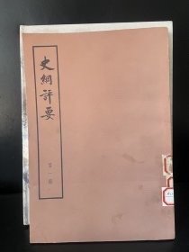 馆藏 史纲评要 第一册 大字本