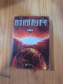 时间移民