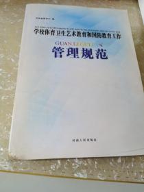 学校体育卫生艺术教育和国防教育工作管理规范