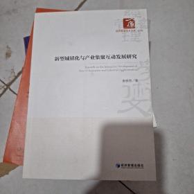 新型城镇化与产业集聚互动发展研究