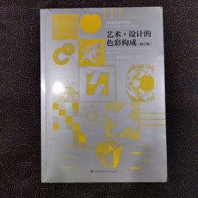 基础造型系列教材 艺术·设计的色彩构成（修订版）（现代艺术设计基础“三大构成”教材）