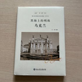 黑海上的明珠——乌克兰（全新未开封）