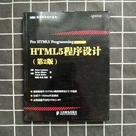 HTML5程序设计（第2版）