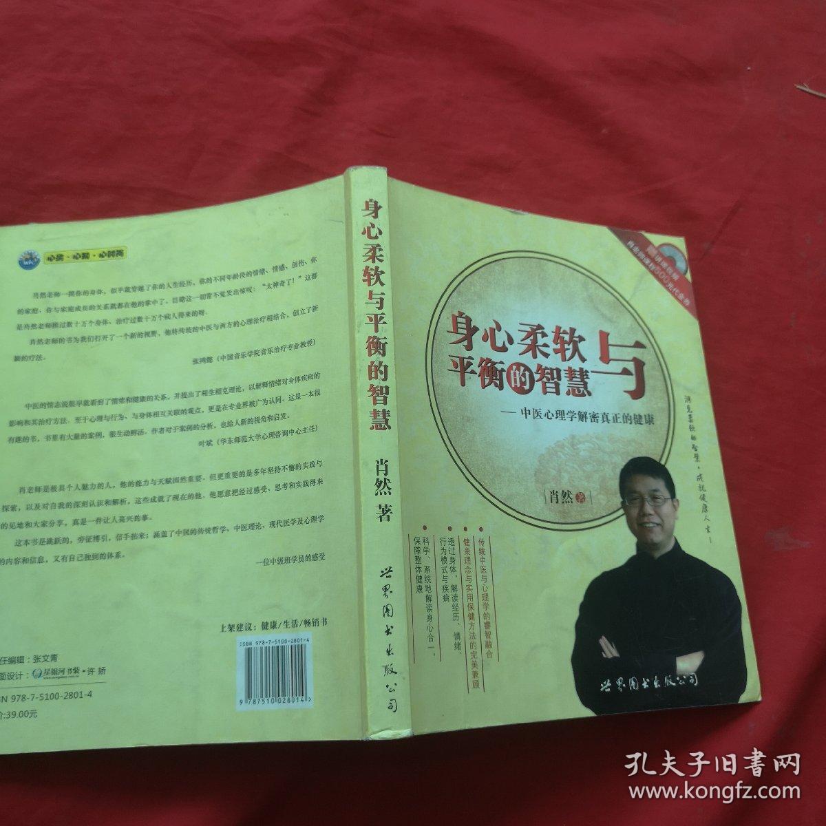 身心柔软与平衡的智慧：中医心理学解密真正的健康【作者签名】