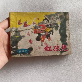 连环画 红孩儿