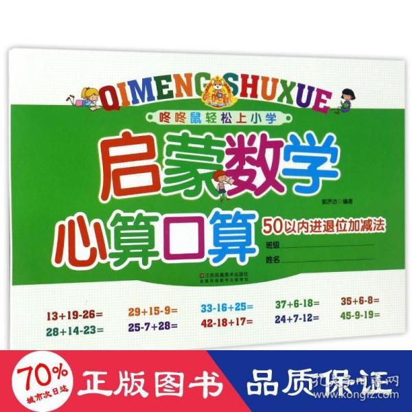 启蒙数学 心算口算 50以内进退位加减法