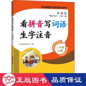 看拼音写词语生字注音2年级下册彩绘版与统编版语文教材同步使用