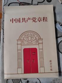 楷书字帖 中国共产党章程 （一大文创）