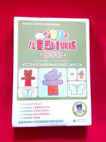 儿童思维训练365天乐学包·中级篇 (全新未拆封)
