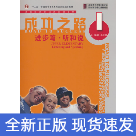 成功之路 进步篇 听和说1（附听力文本）