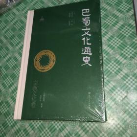 巴蜀文化通史（宗教文化卷）【未开封】