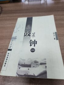 暮鼓晨钟（全四册）