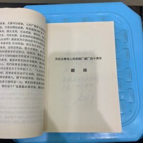 战斗的历程——纪念泰州人民印刷厂建厂四十周年（1944.6——1984.6）