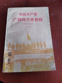 中国共产党广西地方史教程1919——1949