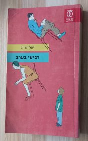 希伯来语书 רביעי בערב / יעל הדיה