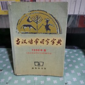 古汉语常用字字典