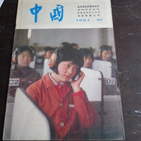 中国画报 1983年 第 10期 （总第424期）