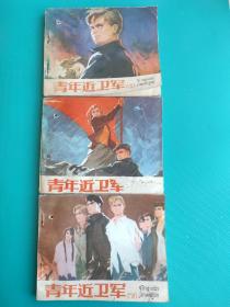 青年近卫军（上中下）（打孔，上册无封底，慎拍）