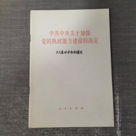 中共中央关于加强党的执政能力建设的决定