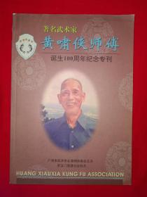 稀少拳谱丨著名武术家黄啸侠师傅诞生100周年纪念专刊（全一册插图版）16开铜版纸！内布出版，印数稀少！