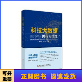 科技大数据:因你而改变:the driving force to make great change