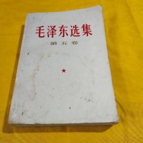 毛泽东选集   第五卷