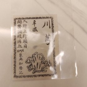 清末民初中药川穹广告说明书，聚兴和隆记（天津）中药房药引单。少见品种。民国时中药房按郎中药方抓药，每一种药材都先用厘称戥平量准,药材配齐后，各种中药材混合一起用纸袋包好，并按药性“和”的原则，附上一张图文并茂的“药引”单，再用草绳捆扎紧。熬药时加药引药材(按药引品种用量)混合煲药服用。尺寸6*4cm。